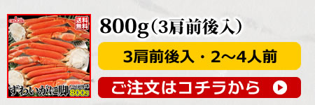 ずわいがに800g