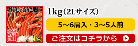 ずわいがに1kg(2L)