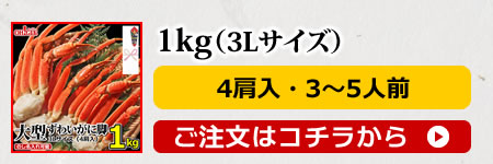 ずわいがに1kg(3L)