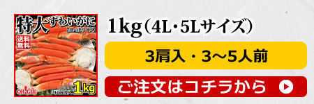 ずわいがに1kg(4L-5L)