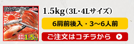 ずわいがに1.5kg