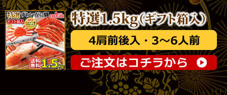 特選ずわいがに（バルダイ種）1.5kg