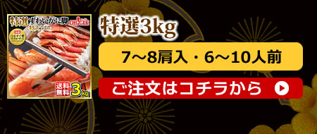 特選ずわいがに（バルダイ種）3kg