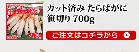カット済み たらばがに 笹切り700g