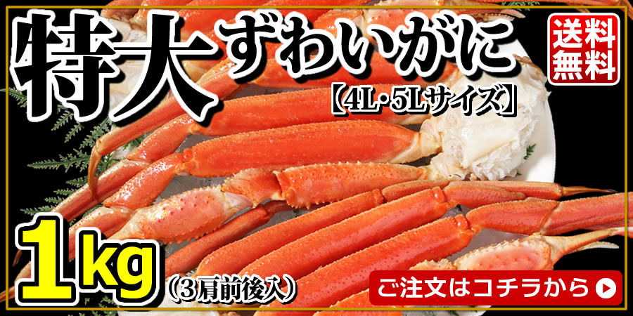ずわいがに1kg(4L-5L)