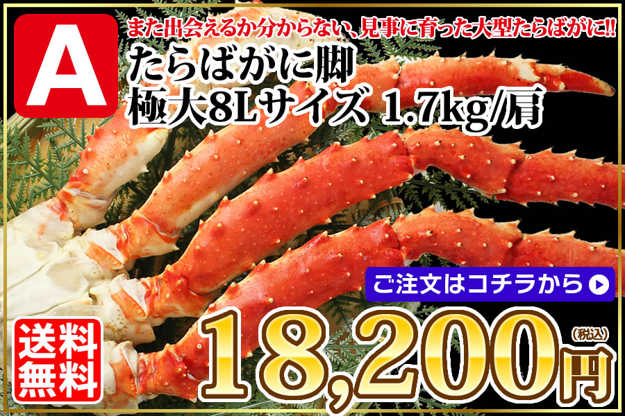 特大たらば 8L 1.7kg