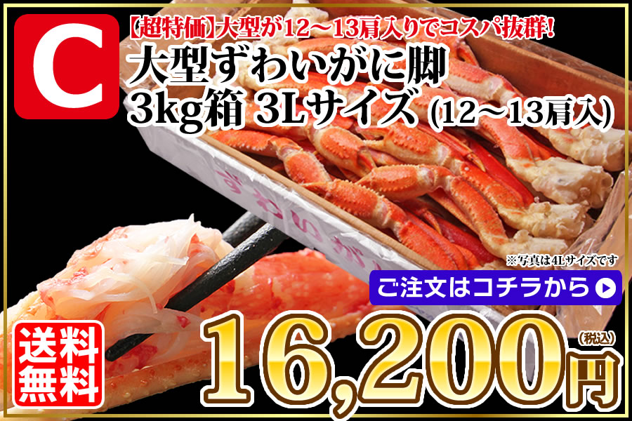 大型ずわいがに 3kg 3L