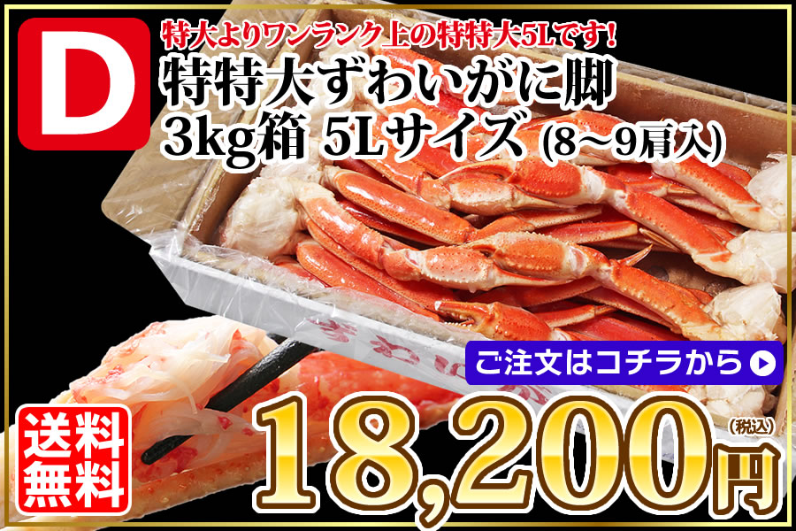 特特大ずわいがに 3kg 5Lサイズ