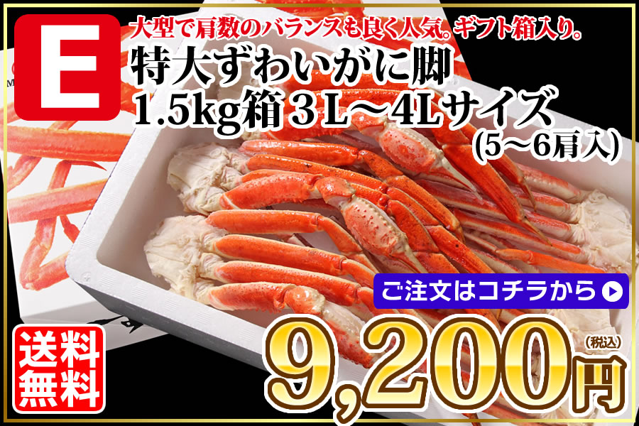 特大ずわい 1.5kg 3L-4Lサイズ