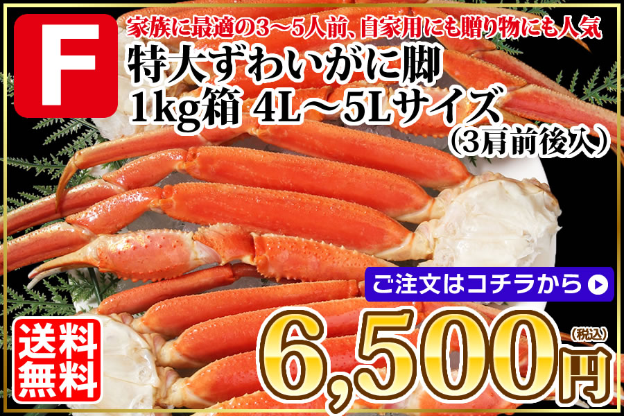 特大ずわい 1kg 4L-5Lサイズ3肩