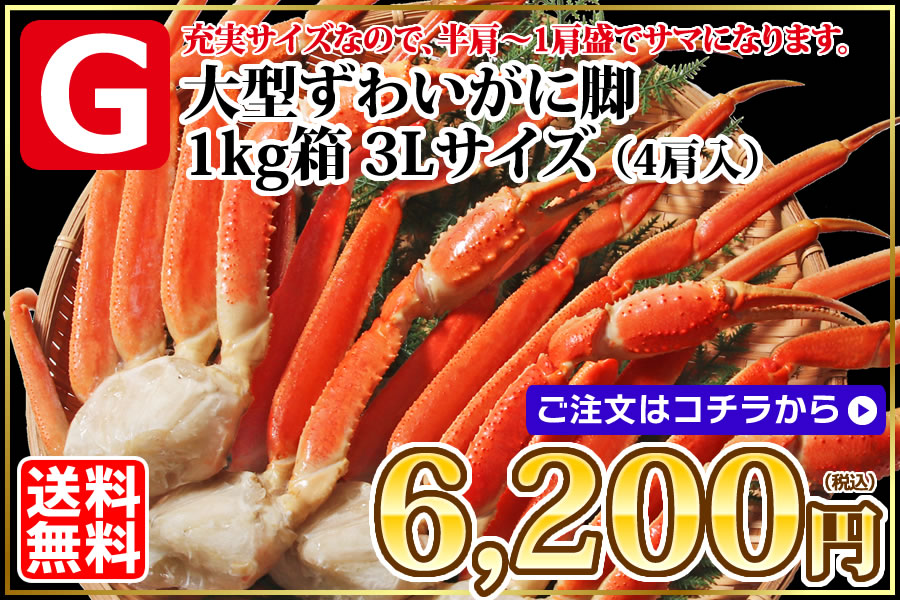 大型ずわい 1kg 3Lサイズ4肩