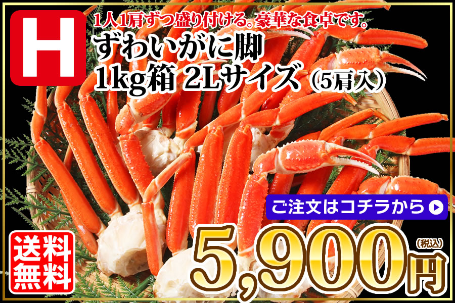 ずわい 1kg 2Lサイズ5肩