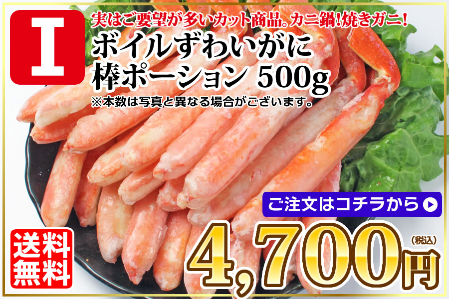 ずわい棒ポーション500g