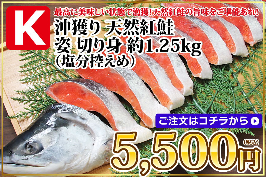 沖獲り 天然紅鮭