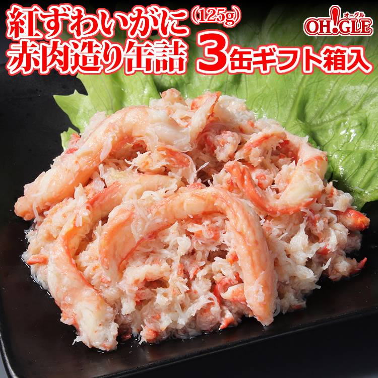 紅ずわいがに 赤肉造り 缶詰（125g缶） 3缶ギフト箱入