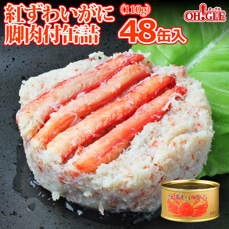 紅ずわいがに 脚肉付 缶詰 (110g) 48缶入【賞味期限：2027年4月15日】