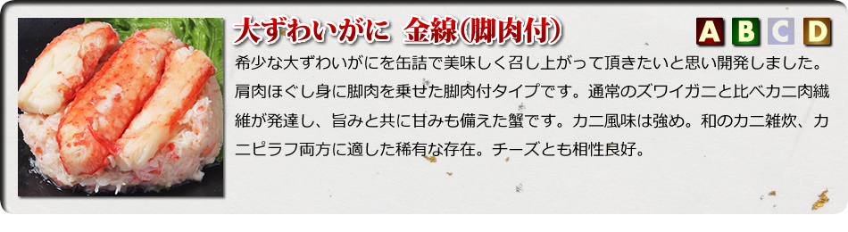 大ずわいがに金線（脚肉付）