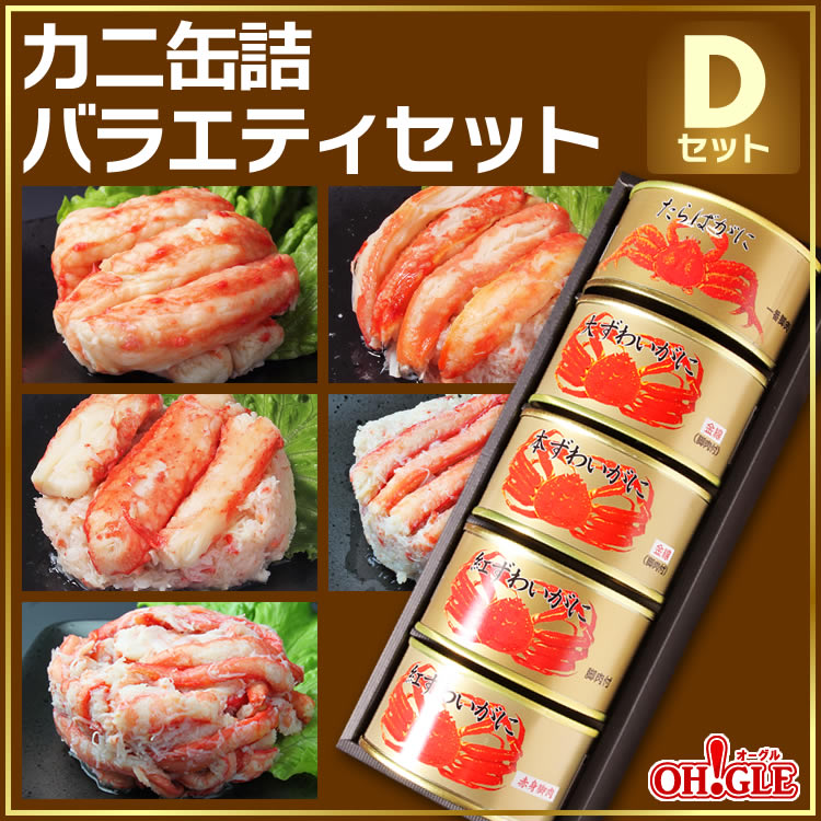 カニ缶詰バラエティセット Dセット