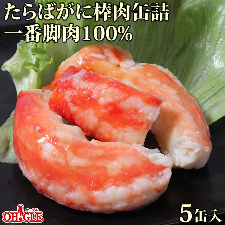 たらばがに 棒肉 缶詰 (一番脚肉100%) 5缶ギフト箱入