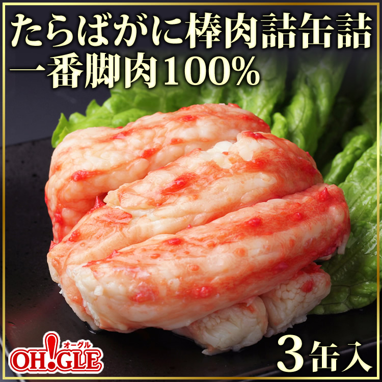 たらばがに 棒肉詰 缶詰 (一番脚肉100%) 3缶ギフト箱入