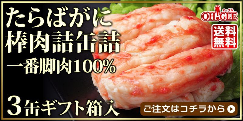 たらばがに棒肉詰3缶入