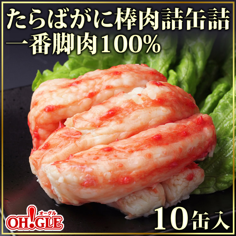 たらばがに 棒肉詰 缶詰 (一番脚肉100%) 10缶入