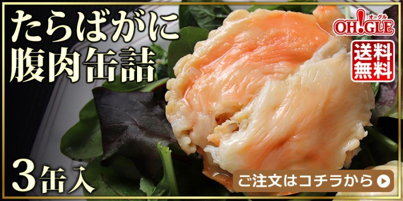 たらばがに腹肉3缶入