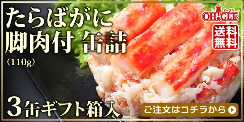 たらばがに脚肉付3缶入