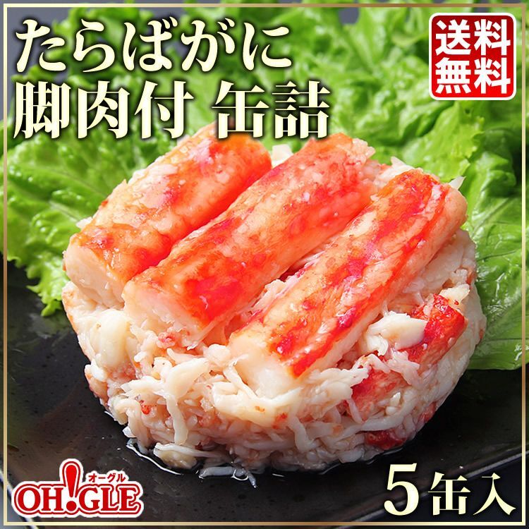 5缶ギフト箱入　たらばがに　脚肉付　缶詰　(110g缶)　カニ缶詰のOH!GLE(オーグル)　本店