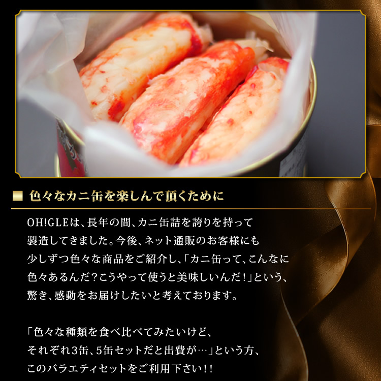 カニ缶詰バラエティセット Cセット【NEW】 - カニ缶詰のOH!GLE