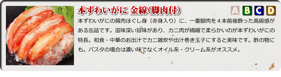 本ずわいがに金線（脚肉付）