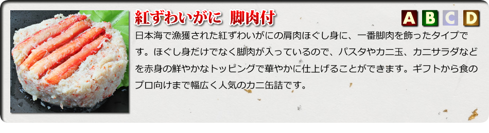 紅ずわいがに脚肉付