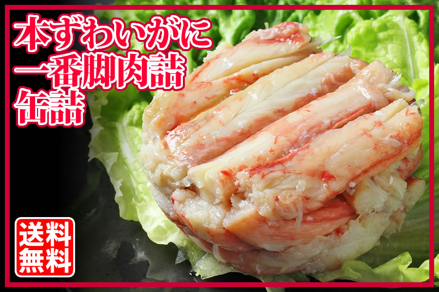 本ずわいがに 一番脚肉 缶詰 (100g) 3缶ギフト箱入 - カニ缶詰のOH!GLE 
