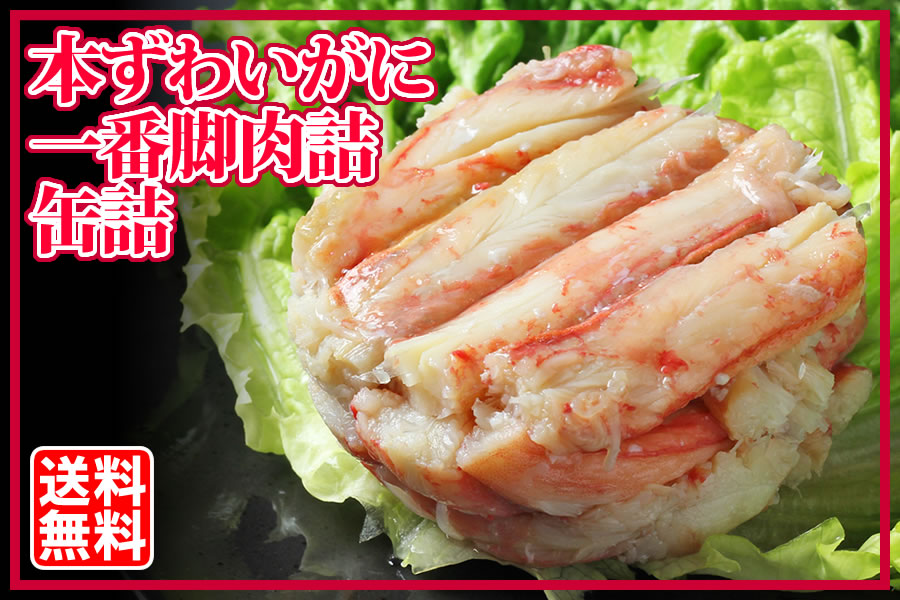 (100g)　缶詰　3缶ギフト箱入　本ずわいがに　本店　一番脚肉　カニ缶詰のOH!GLE(オーグル)