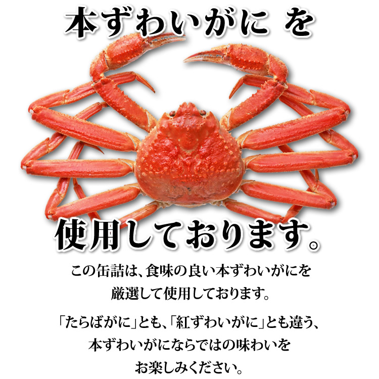 本ずわいがに　紅ずわいがに-　カニ缶詰　たらばがに