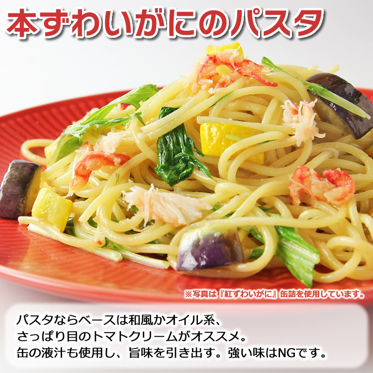 本ずわいがにのパスタ