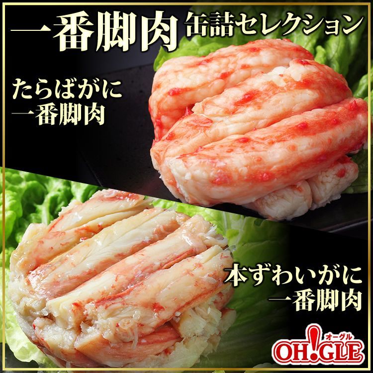 ストーたらばかに棒肉一番脚肉100%2個キョクヨー紅ずわいがにほぐしみ4個カニ缶