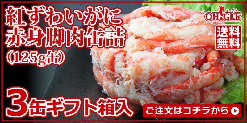 紅ずわいがに赤身脚肉3缶入