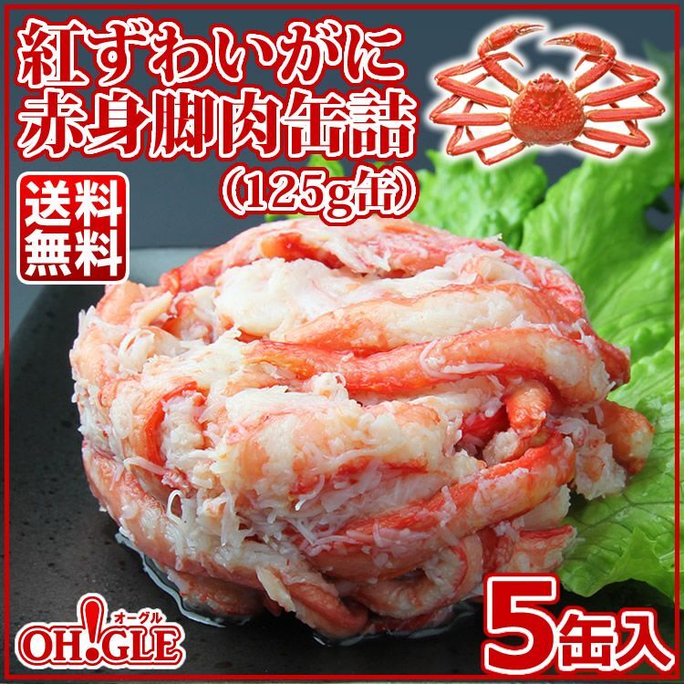 紅ずわいがに赤身脚肉5缶入