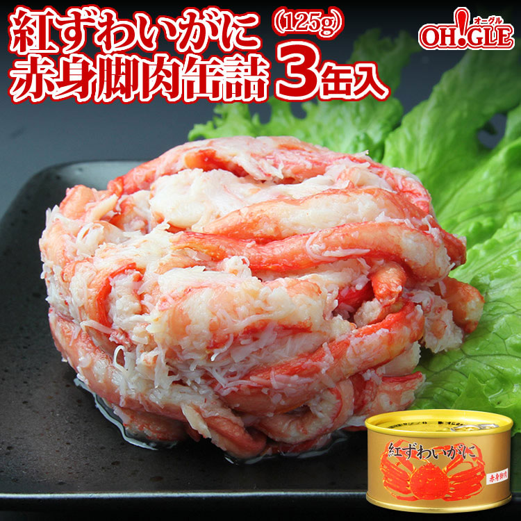 紅ずわいがに 赤身脚肉 缶詰（125g缶） 3缶ギフト箱入