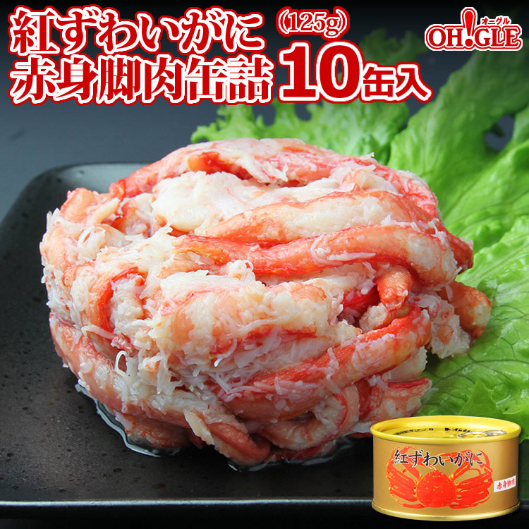 紅ずわいがに 赤身脚肉 缶詰（125g缶） 10缶入