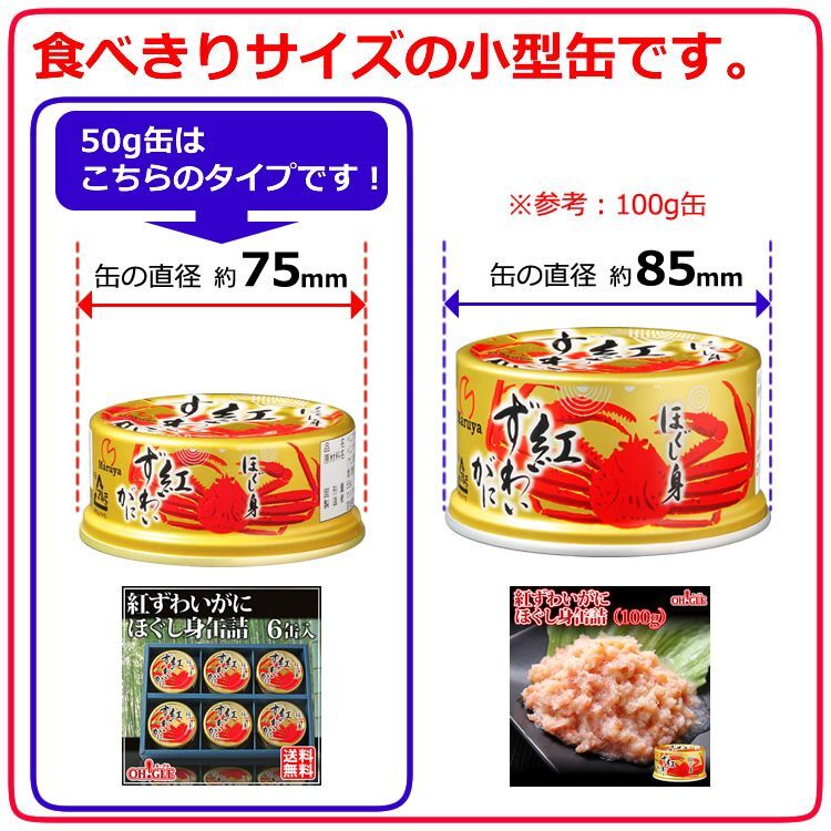 缶詰（50g缶）　ほぐし身　カニ缶詰のOH!GLE(オーグル)　本店　紅ずわいがに　6缶ギフト箱入