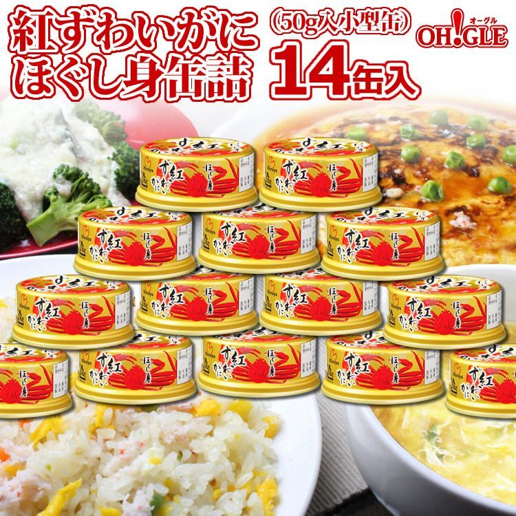 缶詰（50g缶）　紅ずわいがに　ほぐし身　本店　14缶入　カニ缶詰のOH!GLE(オーグル)