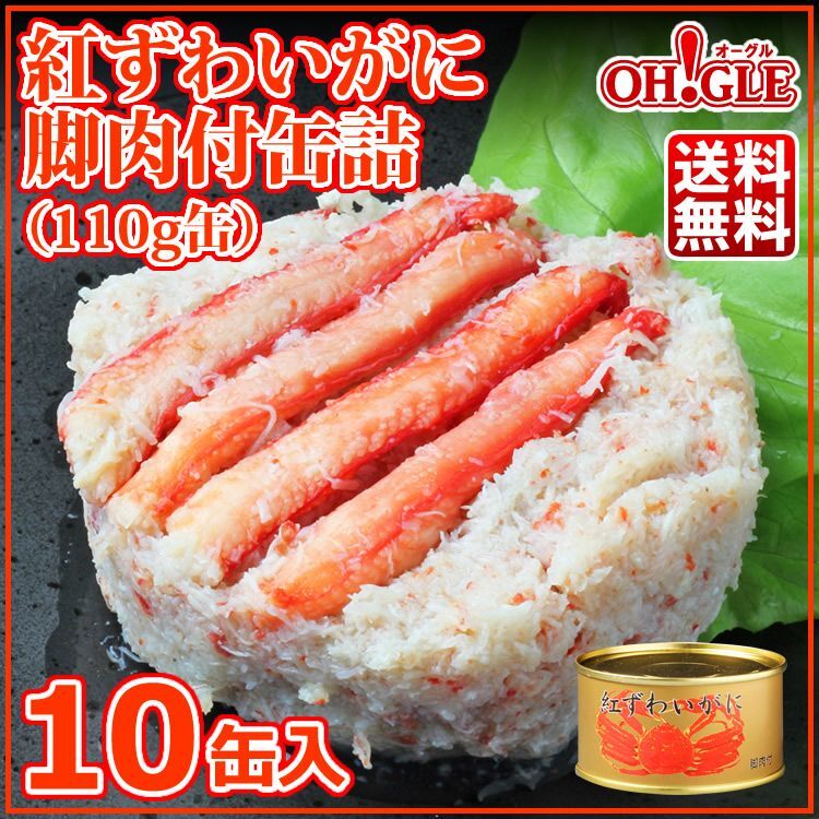 紅ずわいがに 脚肉付 缶詰 (110g)