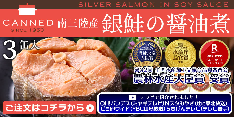 銀鮭醤油煮(大)3缶