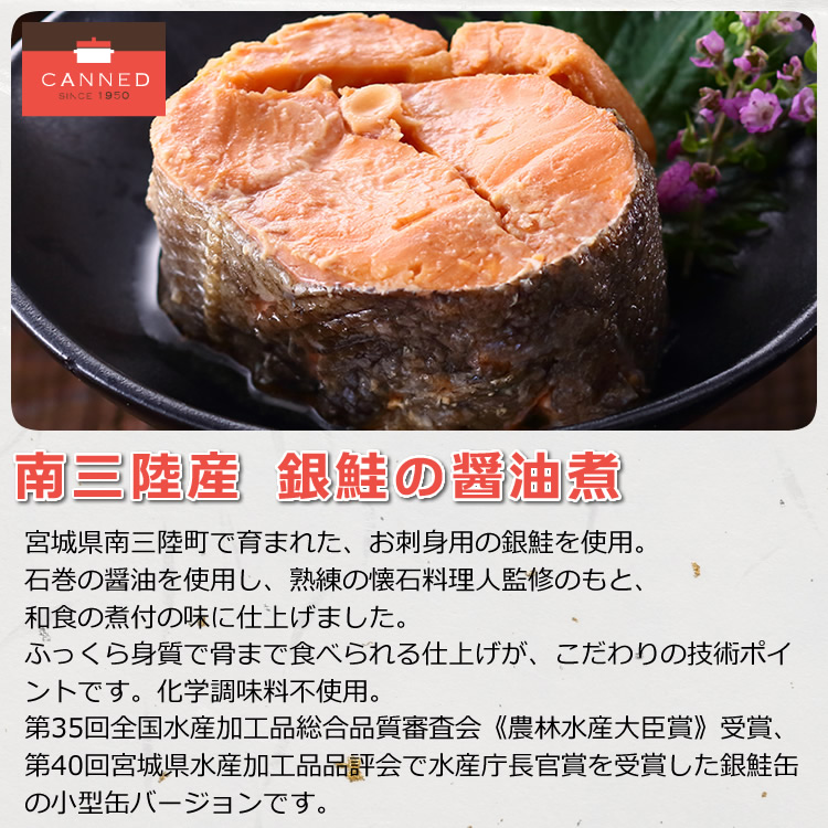 銀鮭の醤油煮(小型缶)