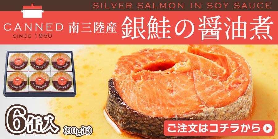 銀鮭醤油煮(小)6缶
