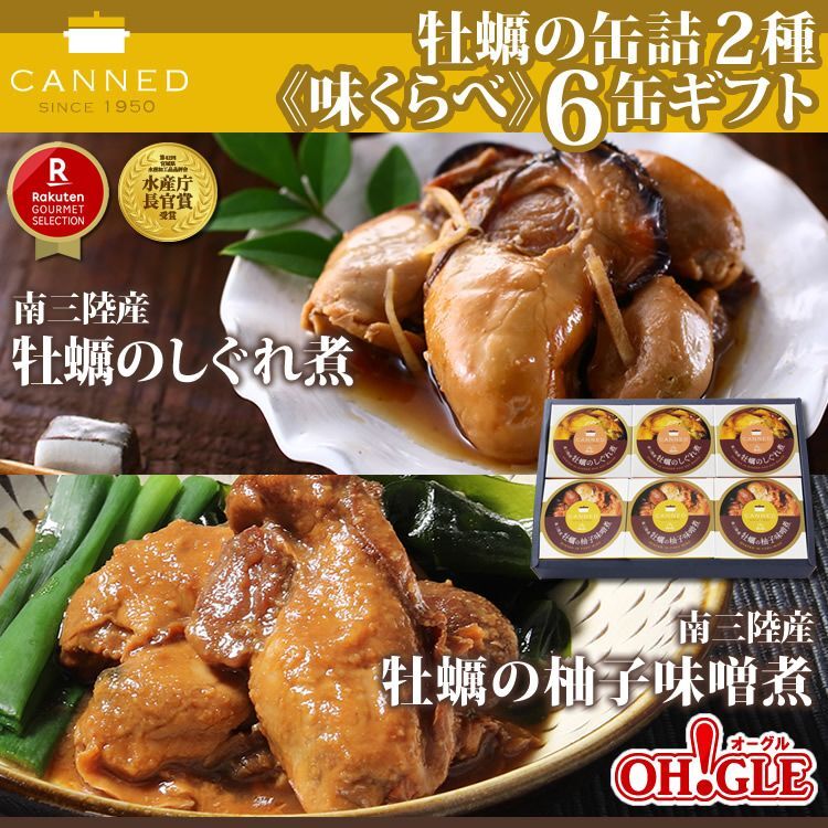 牡蠣の缶詰2種《味くらべ》6缶ギフト箱入（南三陸産　カニ缶詰のOH!GLE(オーグル)　牡蠣のしぐれ煮・牡蠣の柚子味噌煮）　本店