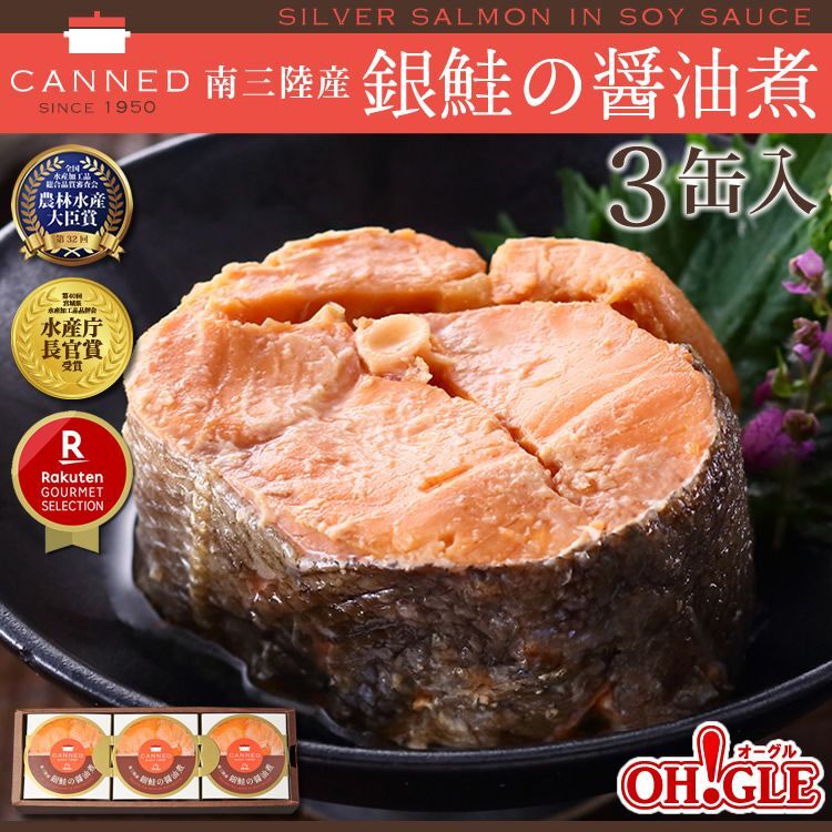 南三陸産 銀鮭の醤油煮 缶詰 (180g缶) 3缶ギフト箱入 ミヤギテレビ OH!バンデス tbc東北放送 Ｎスタみやぎ YBC山形放送 ピヨ卵ワイド テレビ岩手 ５きげんテレビ