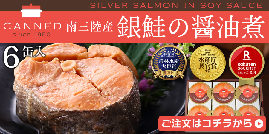 銀鮭醤油煮(大)6缶